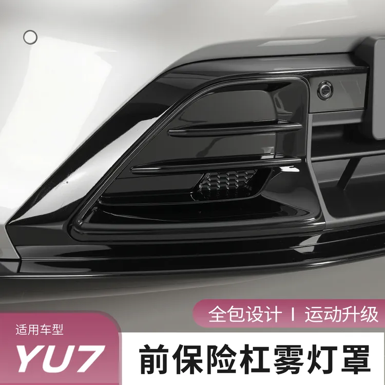 适用于小米YU7前杠雾灯装饰框防刮装饰亮框外饰碳纤纹贴改装配件