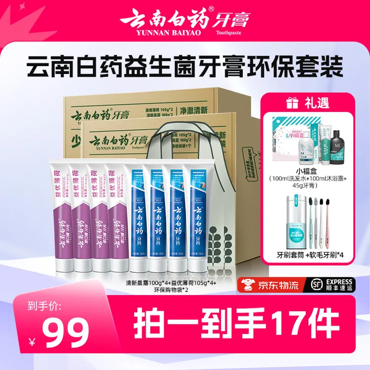 【唐艺专属】云南白药牙膏环保套装益生菌清新口气护龈Q