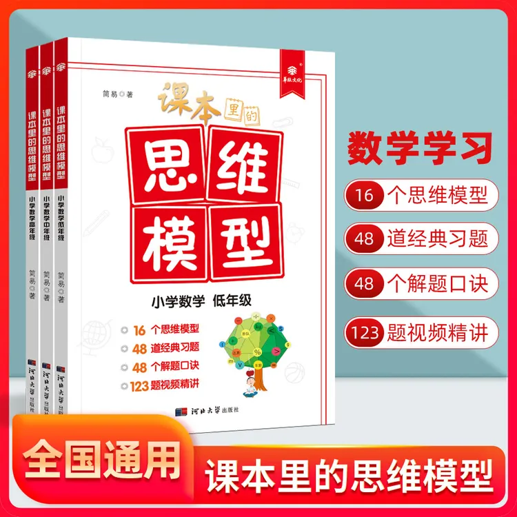 课本里的思维模型 经典小学数学解题口诀视频精讲 数学提分教辅