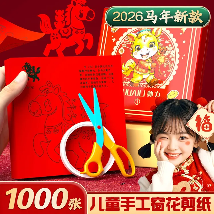 2026新年窗花剪纸展示春节儿童DIY十二生肖图案本册中国风马年