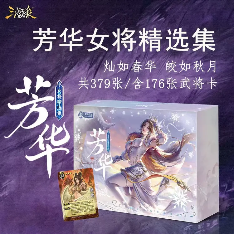三国杀芳华女将精选集2正版武将卡牌含稀有皮肤神貂蝉聚会收藏玩