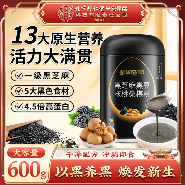 【以黑养黑】北京同仁堂黑芝麻糊核桃黑豆桑葚粉代餐营养健康饱腹