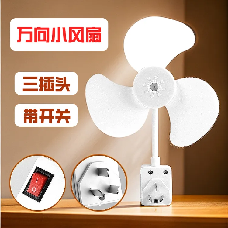 【9·9万向小风扇】带开关家用电风扇厨房迷你小旋风插座节能电扇