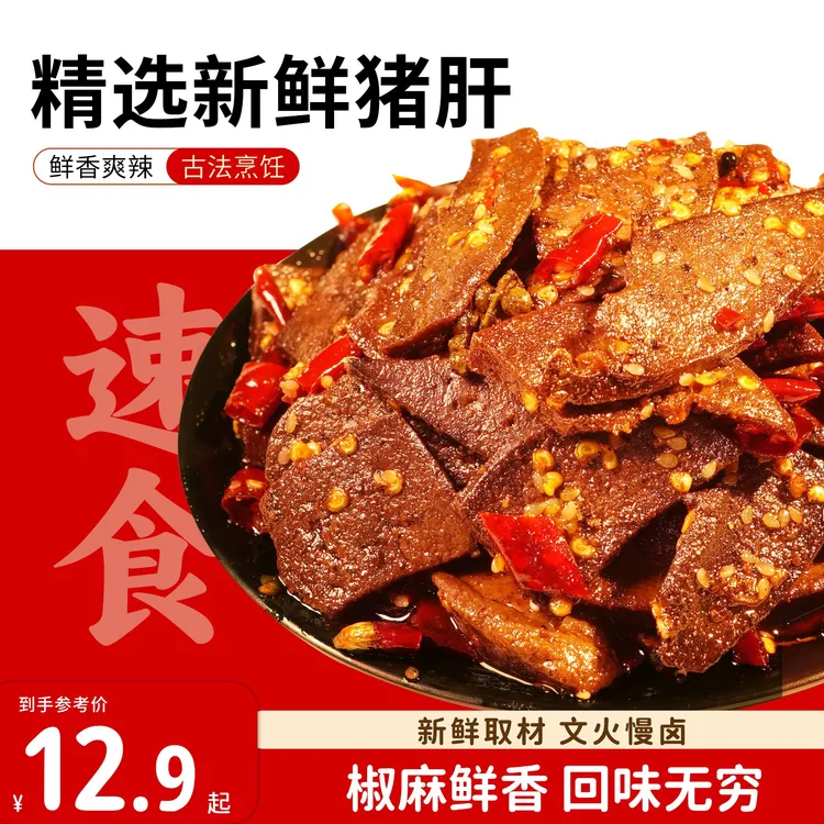 特色椒麻猪肝开袋即食80g卤味零食追剧下酒菜