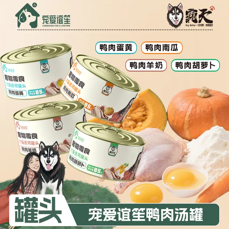 【狗霸天】鸭肉汤罐混合口味南瓜胡萝卜蛋黄羊奶宠物夏天零食罐头