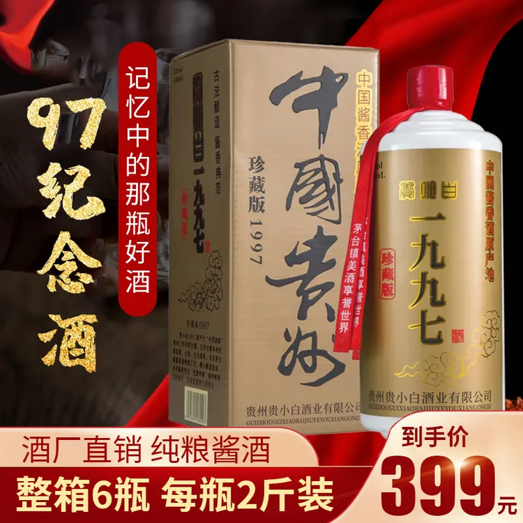 贵小白97纪念酒1箱6大瓶一瓶2斤装 1000ml纪念版53度1000