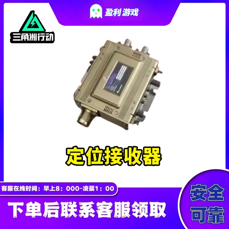 【支持月付】三角洲行动各种大红定位接收器游戏道具撞车