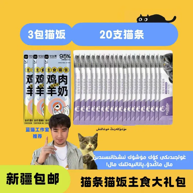 【新疆包邮】增肥猫咪福利套装猫饭猫条和猫饭搭配