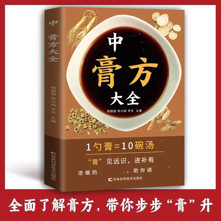 【膏方大全】中药膏方大全自学教程名医解读书籍