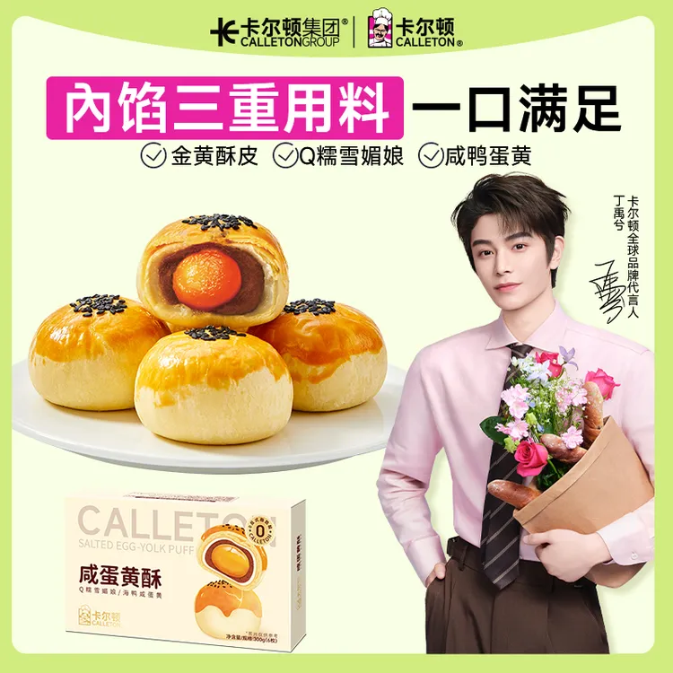 【丁禹兮代言】卡尔顿咸蛋黄酥软糯雪媚娘夹心红豆沙酥皮早餐零食