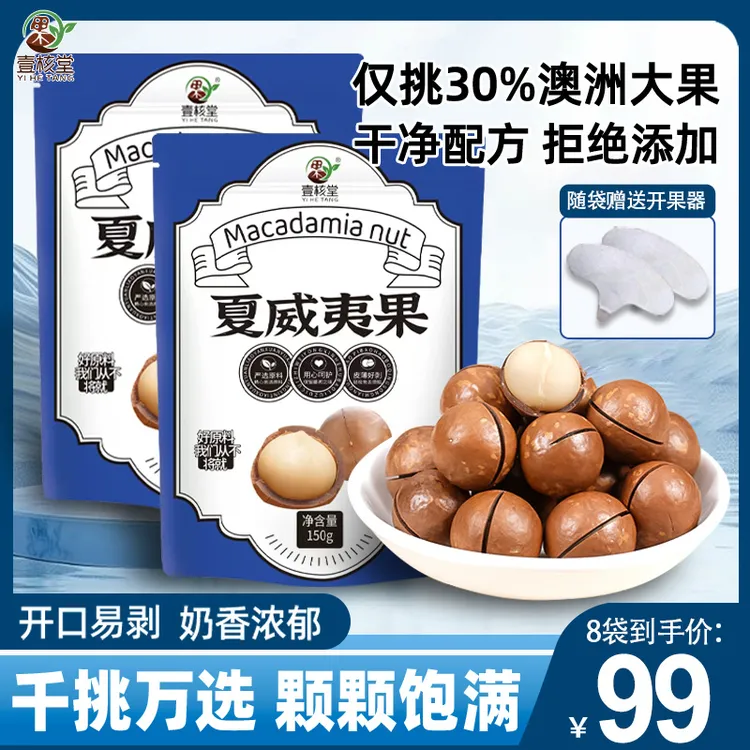 新货上市云南夏威夷果 壳薄肉厚奶香味十足 新鲜大颗饱满150g/袋