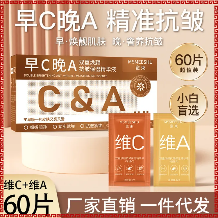 蜜束早C晚A双重焕颜抗皱保湿精华液补水紧致提亮改善暗沉护肤套盒