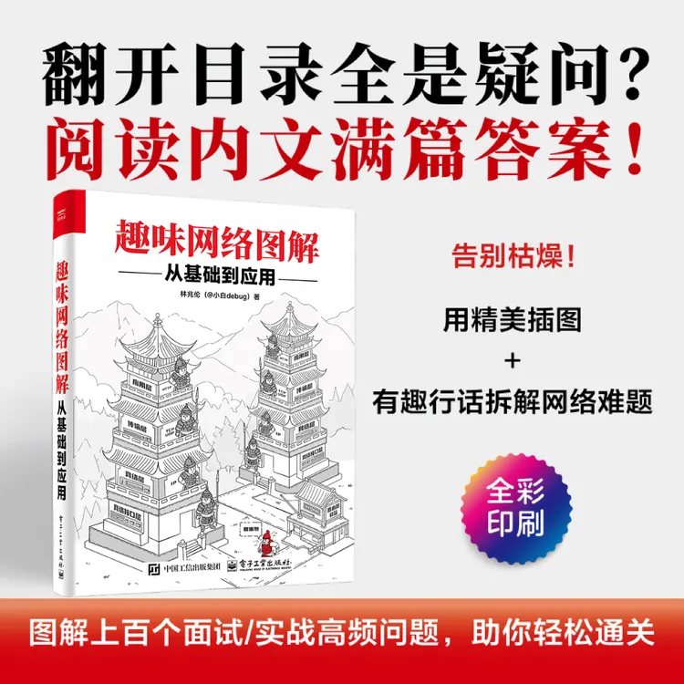 趣味网络图解：从基础到应用