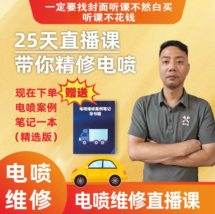 找封面听课25天直播带学电喷维修+案例笔记，拍了一定找封面<<听课>>不然白买商品图