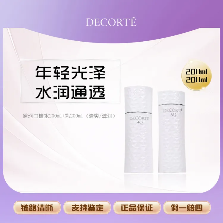 黛珂白檀水200ml+乳200ml（清爽/滋润）