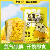 亲耕脱皮玉米粒开袋即食去皮鲜甜水果玉米果肉低脂代餐易消化10袋