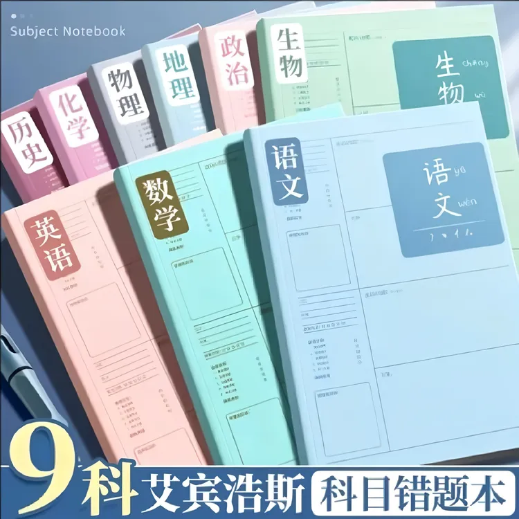【学霸笔记】B5错题本初中生专用加厚数学改错笔记本子高中生纠错本