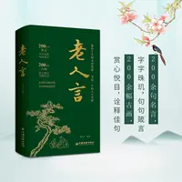 老人言人生哲理精选金句集 字字珠玑说透人性的高情商沟通书籍