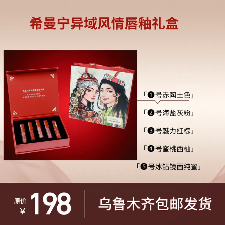 希曼宁异域风情滋润保湿学生唇釉口红雾面柔雾礼盒（一盒五只妈妈）