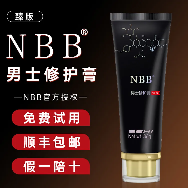 NBBNBB官方正品NBB男士修护膏nbb臻版护理膏顺丰包邮