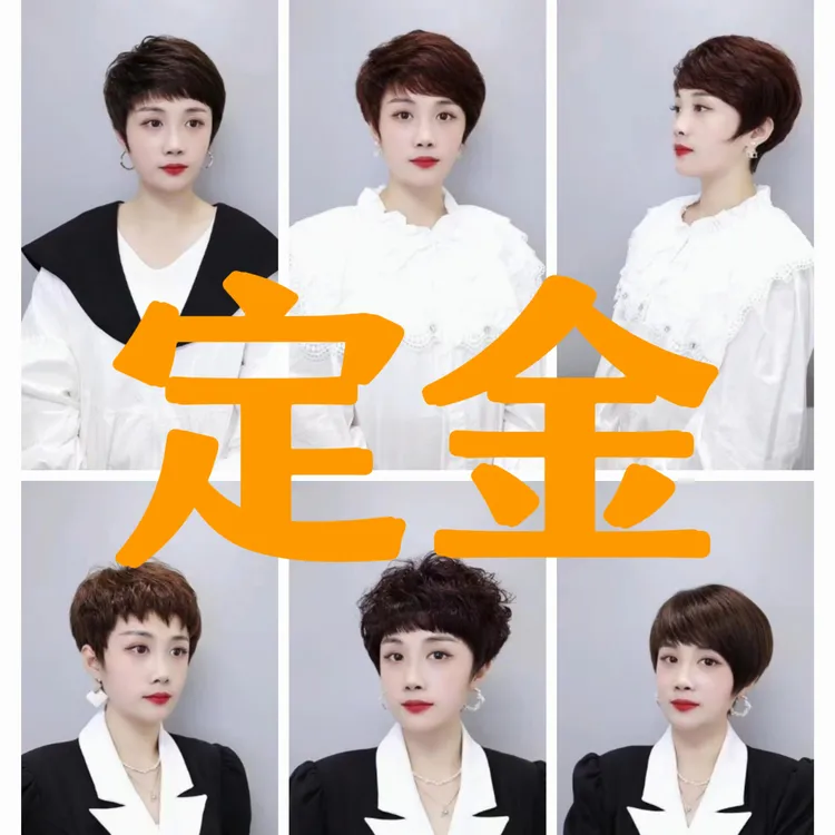 1号链接全真发定制假发定金链接 享优先制作权（尾款付完可得）