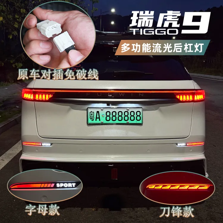 适用23-25款奇瑞瑞虎9后杠灯 改装LED后雾灯警示灯日行刹车灯流光