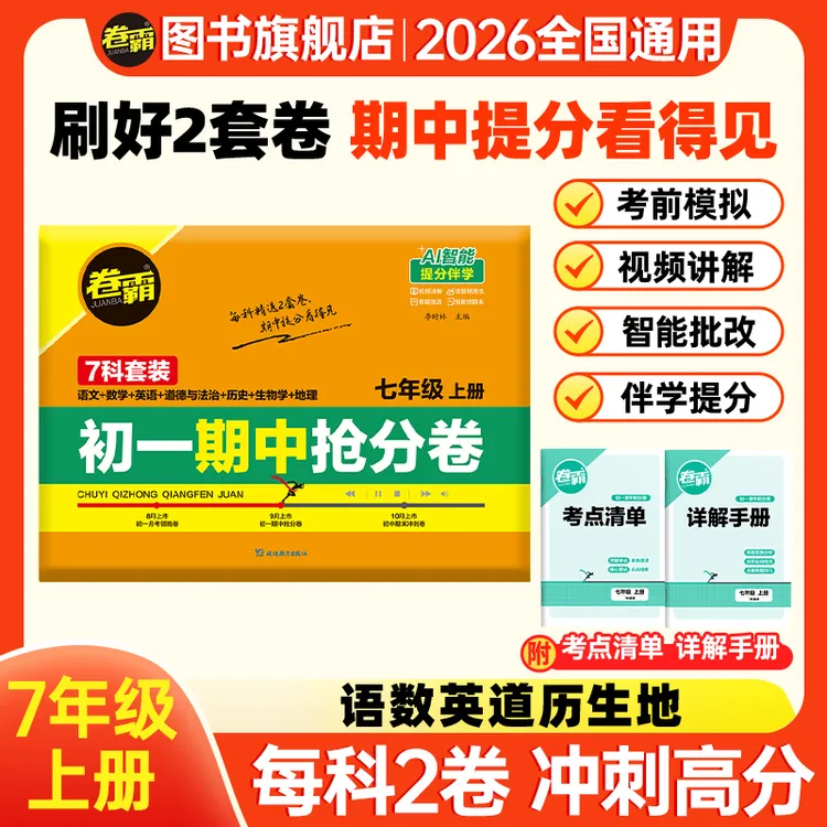 卷霸2026版七年级全科初一上册月考领跑卷 月考复习提分必备