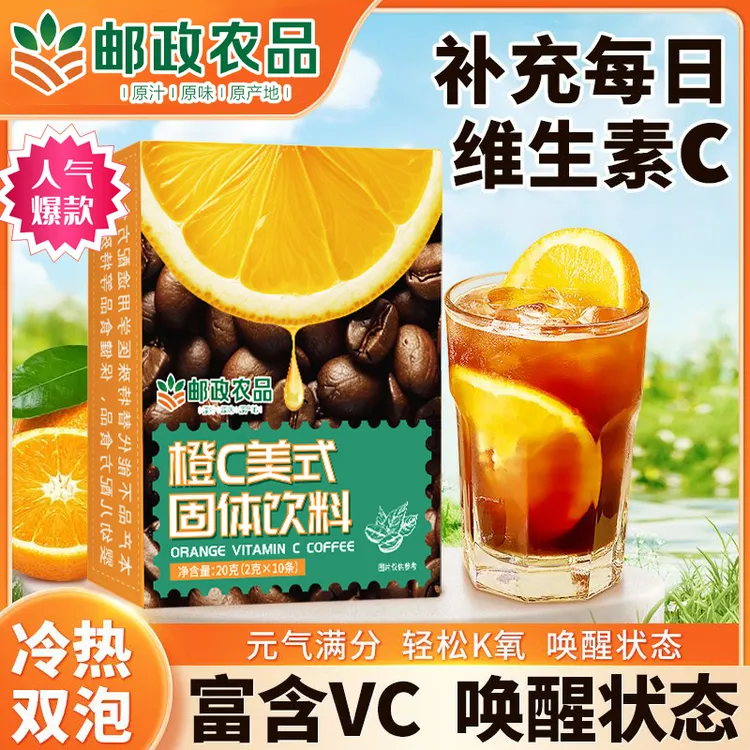【邮政农品】橙C美式黑咖啡冷热双泡悠扬回味加倍唤醒维C阿拉比卡豆