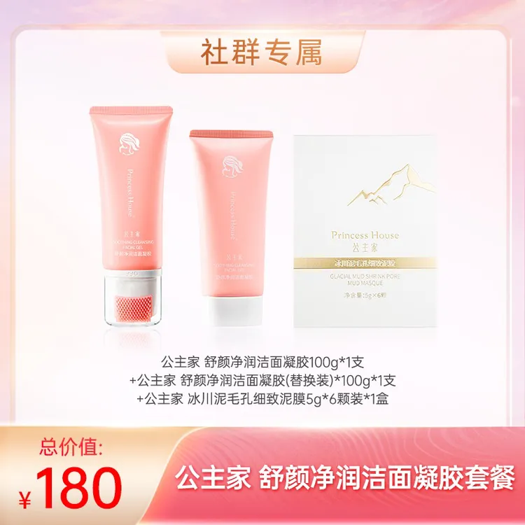 公主家 舒颜净润洁面凝胶100g/支