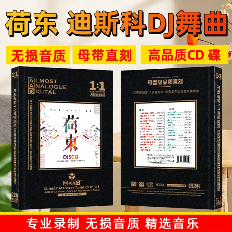 荷东的士高CD光盘经典DJ嗨歌舞曲慢摇重低音母盘车载dj无损cd碟片