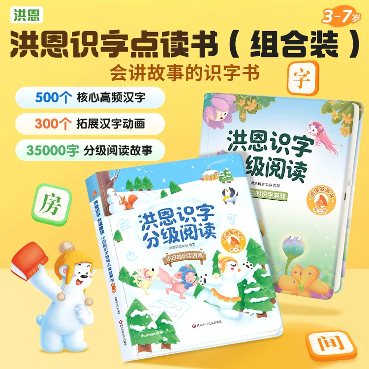 洪恩识字15000字分级阅读量认字识字点读发声书充电款幼儿园小学D