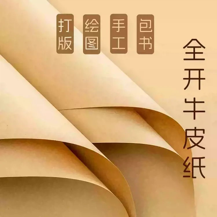 全开牛皮纸包装纸包标书牛皮纸招标投标包书纸服装打版纸画画纸