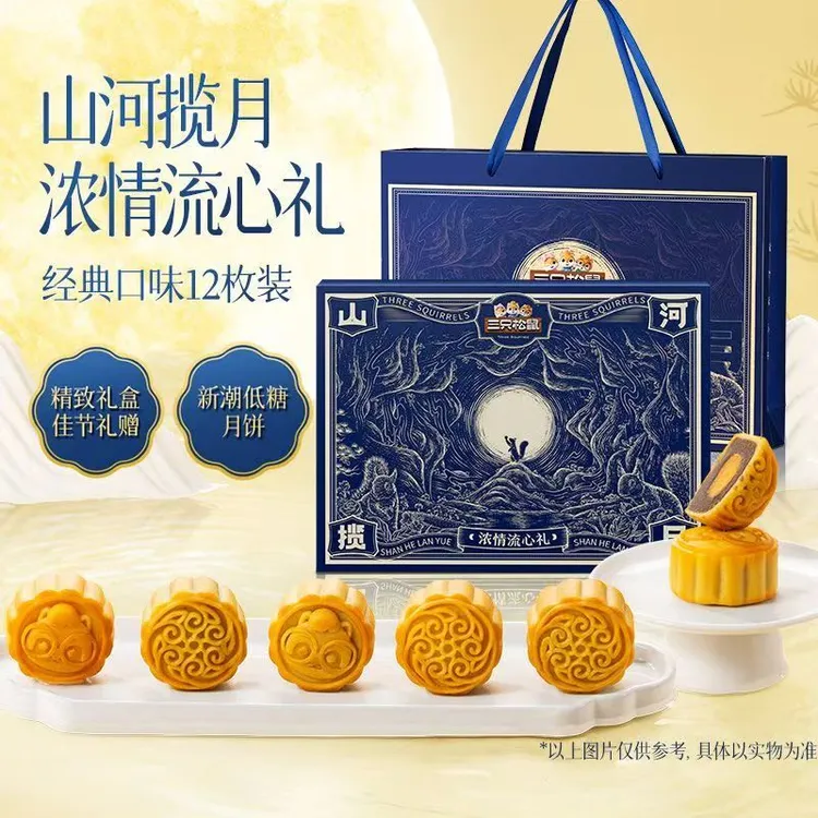  三只松鼠山河揽月浓情流心广式月饼礼盒中秋团购送礼