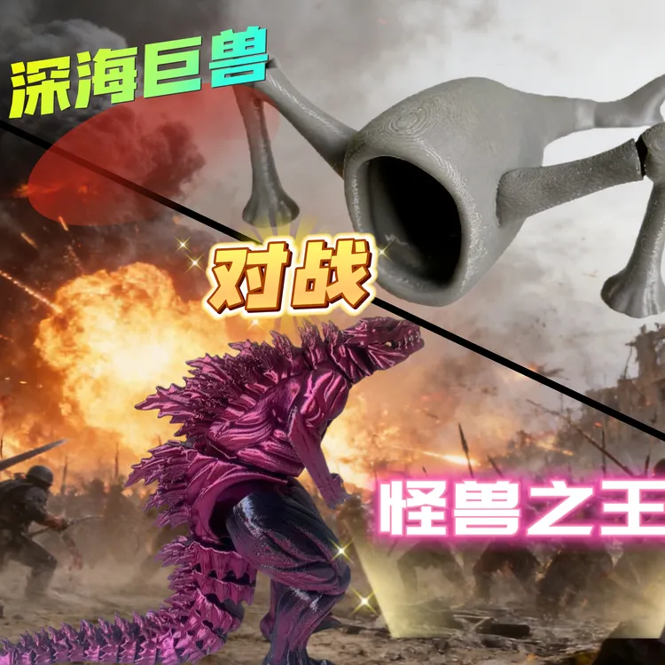 3D打印关节可活动的大号哥斯拉恐龙怪兽海怪玛雅布鲁模型摆件玩具