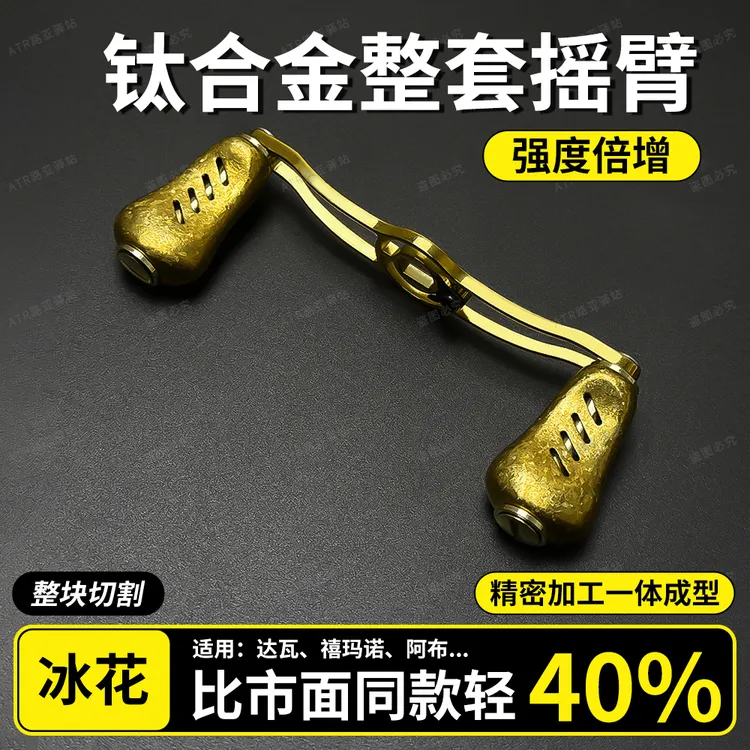 ATR钛合金摇臂握丸改装纺车水滴轮铝合金适用D厂S厂阿布