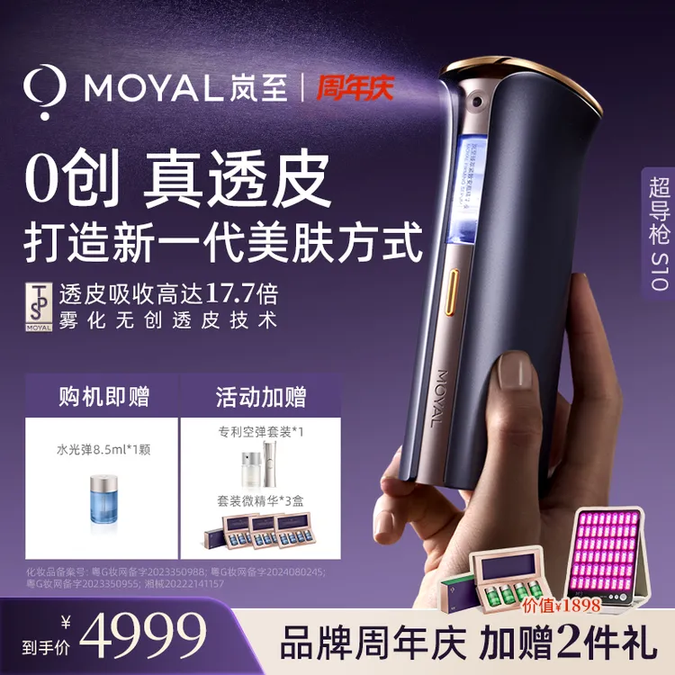 岚至MOYAL岚至透皮超导枪美容仪家用水光脸部紧致提拉