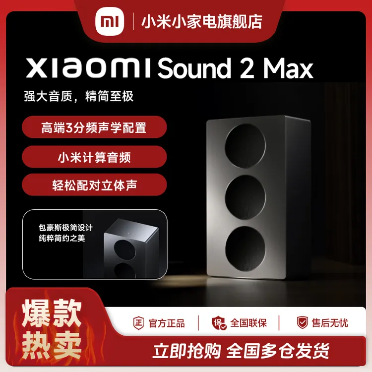 Xiaomi Sound 2 Max 强大音质精简至极