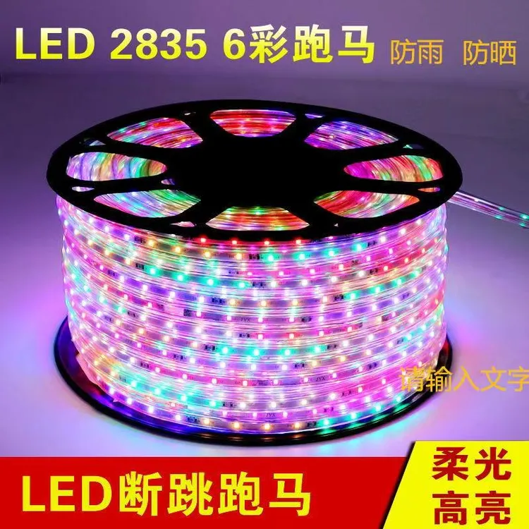 LED72灯彩色灯带单排跑马流水灯七彩东北防冻庭院户外三防耐用