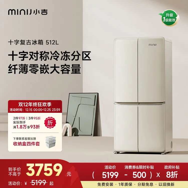 minij/小吉【十字512】十字四门复古冰箱抗菌净味超薄风冷无霜