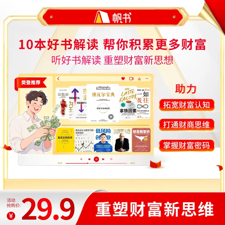【樊登亲讲】 10本好书解读，帮你积累更多财富 樊登讲书书单 听书卡