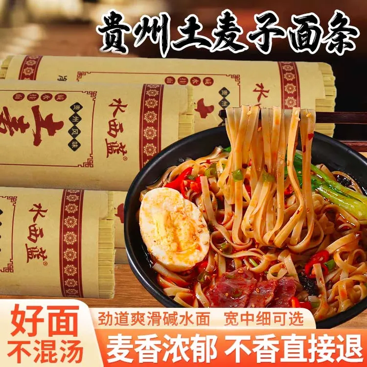 贵州土麦子碱水面条精选全麦营养美味健康食品居家必备宽中细任选
