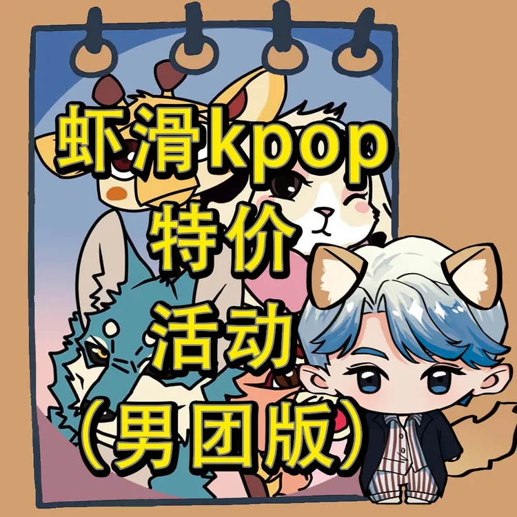 【虾滑KPOP】特价活动(男团版)专辑小卡合集