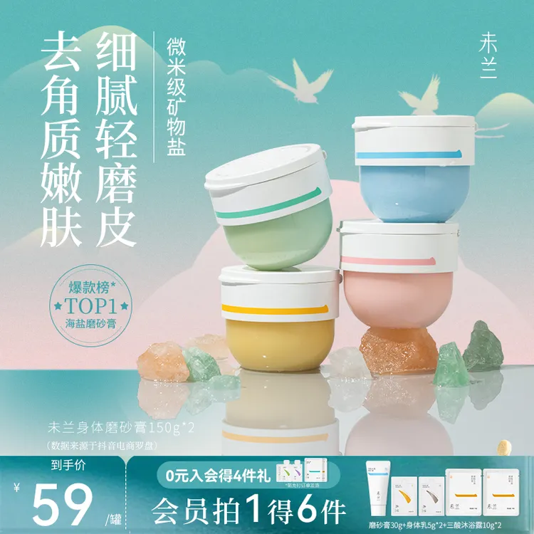 【官旗正品】未兰磨砂膏身体护理去角质香氛果酸精油清洁护肤关节黑