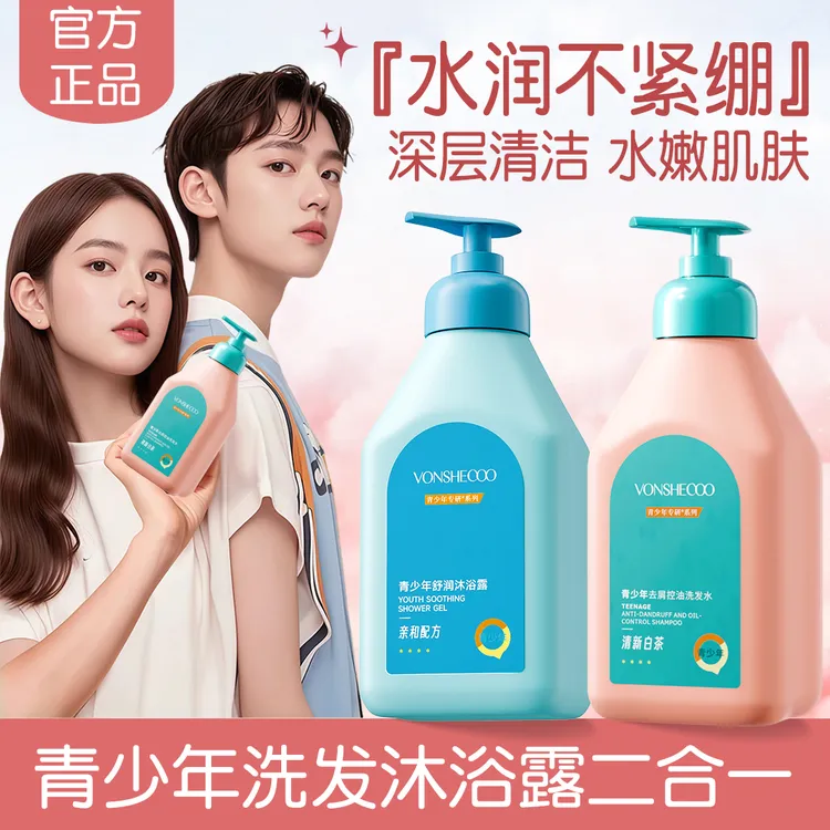 【央妈推荐】青少年沐浴露乳洗发水去屑控油持久留香青春期男女学生