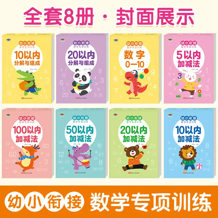幼小衔接数学专项训练数字0-10描红本5 10 20以内加减法练习册