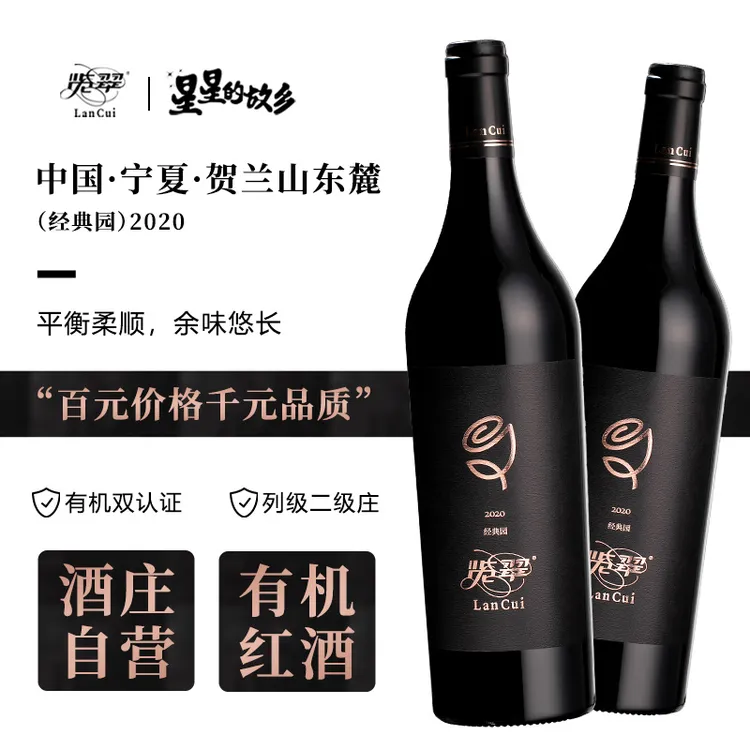 览翠【有机】经典园2020红酒宁夏贺兰山东麓国产干红葡萄酒礼盒