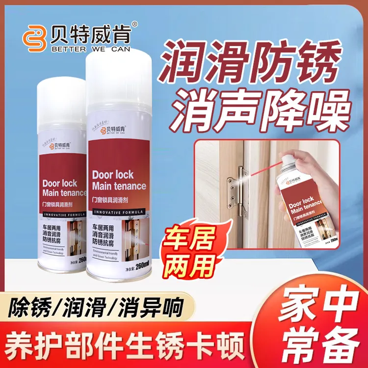 贝特威肯门窗锁具润滑剂锁具合页链条门轴承防锈去除异响消声降噪