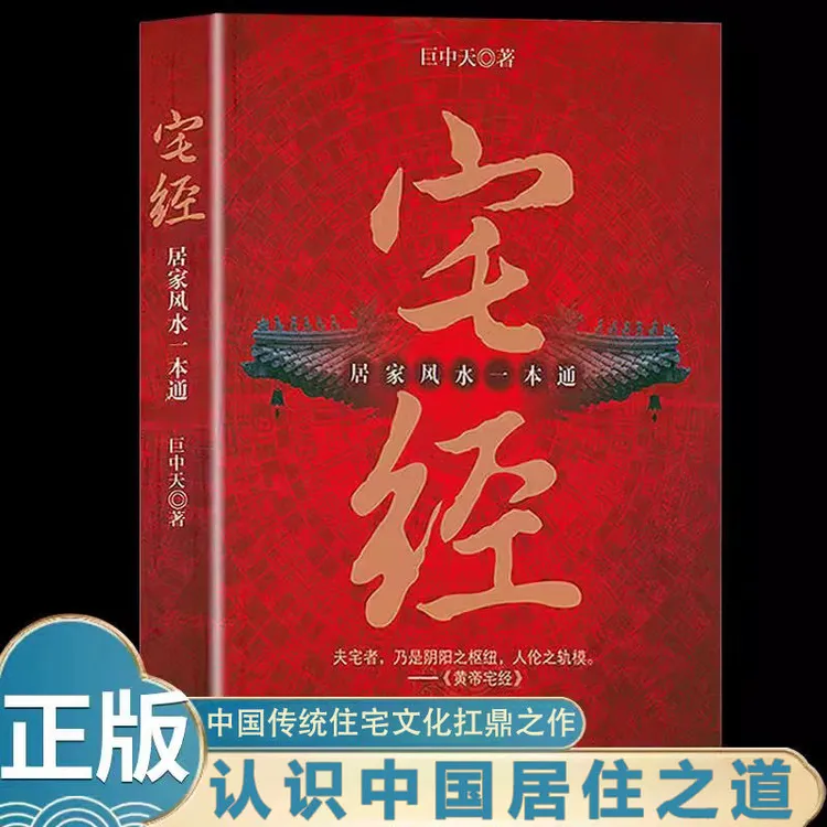 宅经 居家风水一本通黄帝宅经全书住宅设计布局规划家居摆放详解6