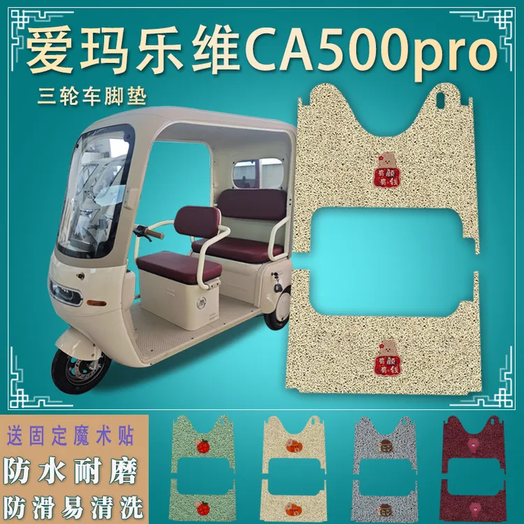 适爱玛乐维CA500pro电动三轮车脚垫AM000DZK-40Nf防滑脚踏垫踩PRO