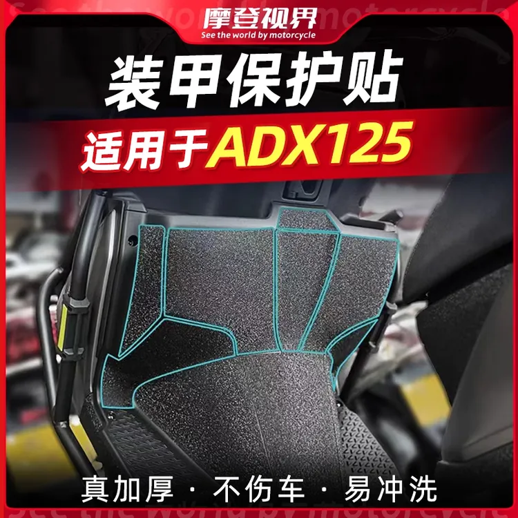 适用于豪爵ADX125加厚装甲贴车身贴保护贴纸脚垫防磨防刮改装配件